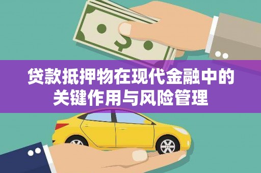 六枝贷款抵押物在现代金融中的关键作用与风险管理