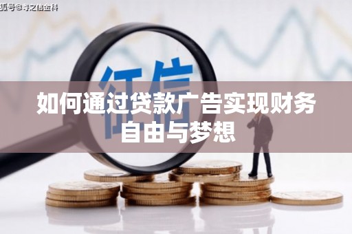 六枝如何通过贷款广告实现财务自由与梦想