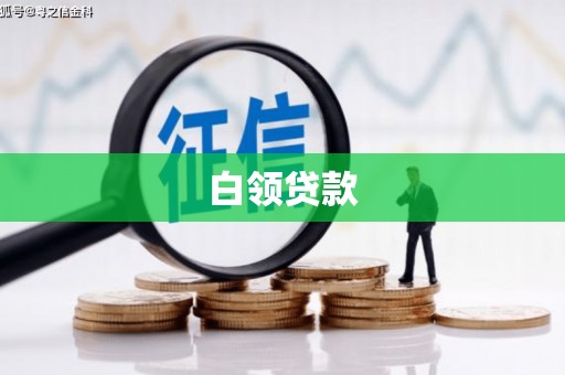 六枝白领贷款