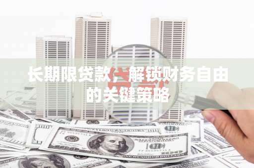 六枝长期限贷款，解锁财务自由的关键策略