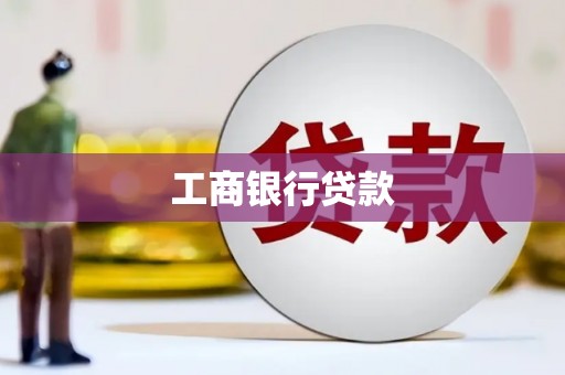 六枝工商银行贷款