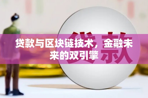 六枝贷款与区块链技术，金融未来的双引擎