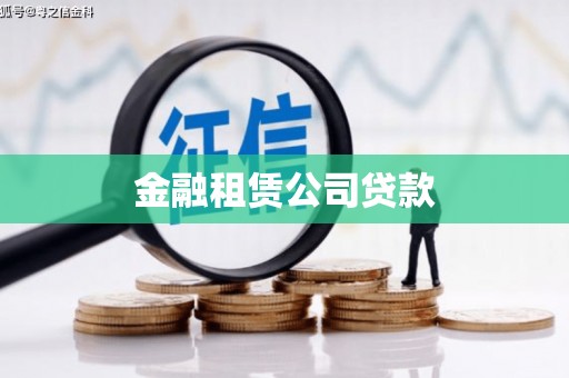六枝金融租赁公司贷款