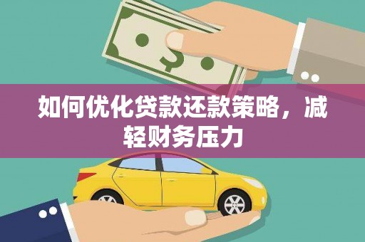 六枝如何优化贷款还款策略，减轻财务压力