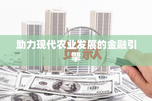 六枝助力现代农业发展的金融引擎