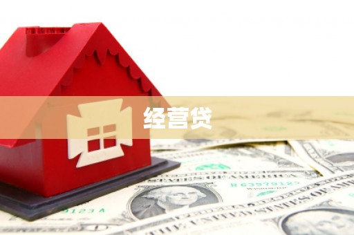 六枝经营贷