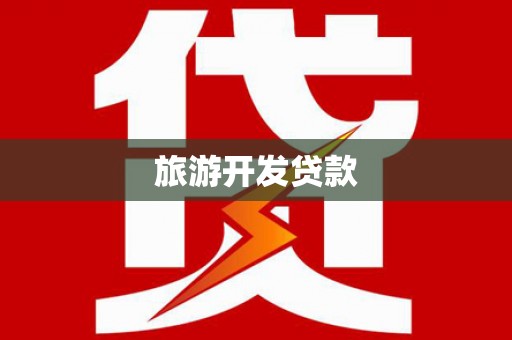 六枝旅游开发贷款