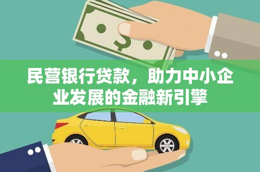 六枝民营银行贷款，助力中小企业发展的金融新引擎