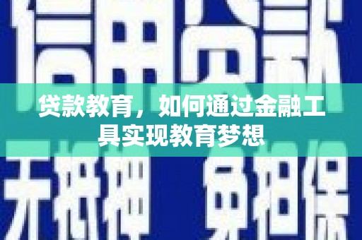 六枝贷款教育，如何通过金融工具实现教育梦想