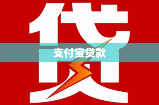 六枝支付宝贷款