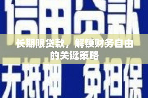 六枝长期限贷款，解锁财务自由的关键策略