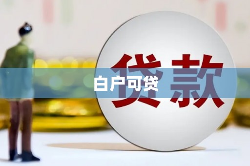 六枝白户可贷