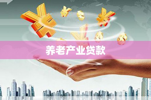 六枝养老产业贷款