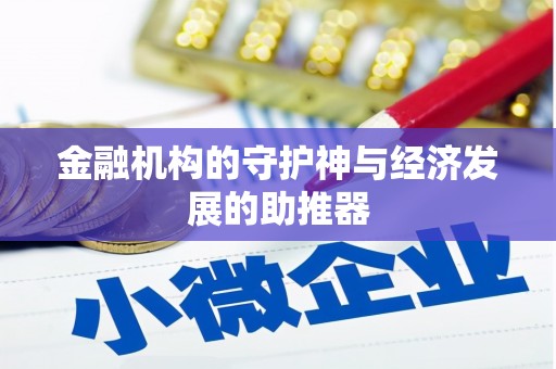 六枝金融机构的守护神与经济发展的助推器