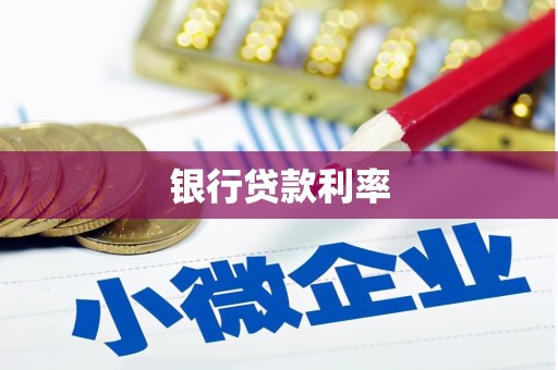 六枝银行贷款利率