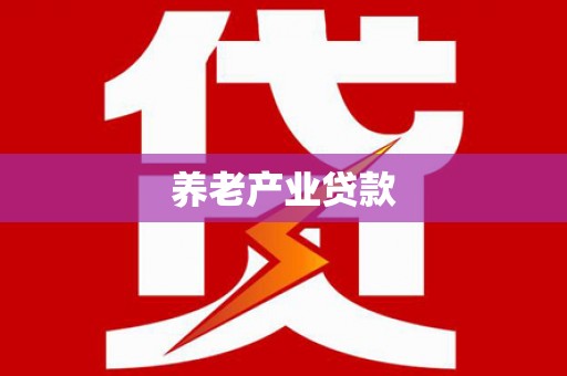 六枝养老产业贷款