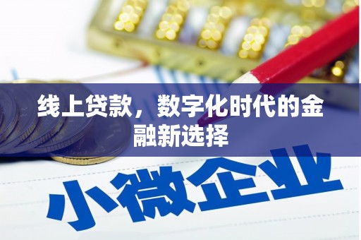 六枝线上贷款，数字化时代的金融新选择