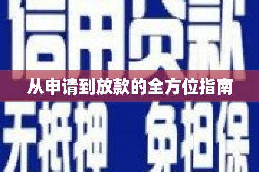 六枝从申请到放款的全方位指南
