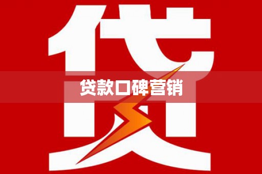 六枝贷款口碑营销