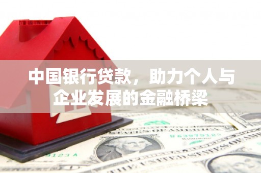 六枝中国银行贷款，助力个人与企业发展的金融桥梁