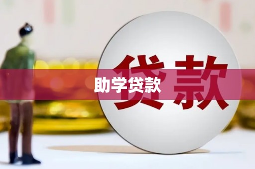 六枝助学贷款