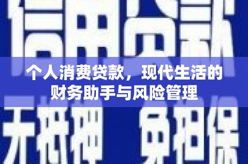 六枝个人消费贷款，现代生活的财务助手与风险管理