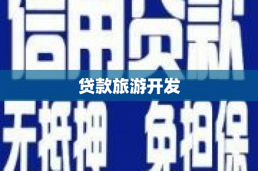 六枝贷款旅游开发
