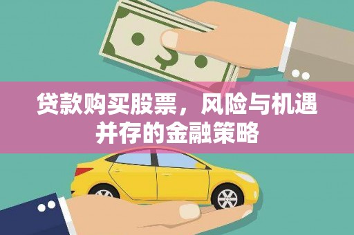 六枝贷款购买股票，风险与机遇并存的金融策略