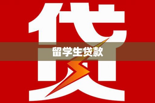 六枝留学生贷款