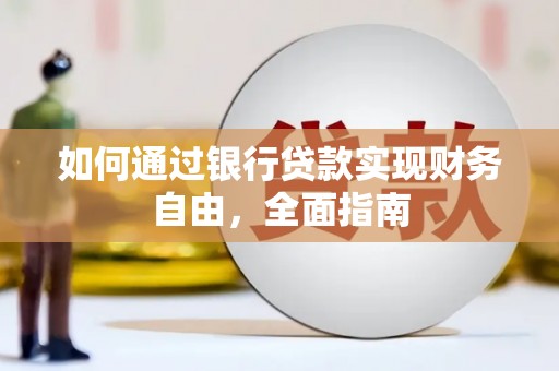 六枝如何通过银行贷款实现财务自由，全面指南