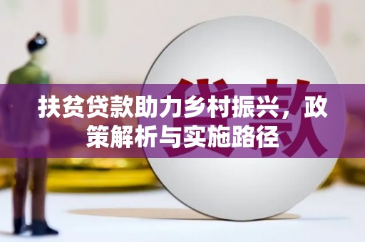 六枝扶贫贷款助力乡村振兴，政策解析与实施路径