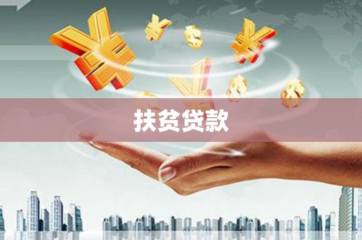 六枝扶贫贷款