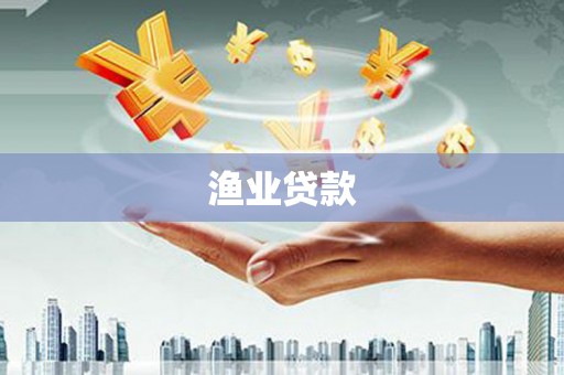 六枝渔业贷款