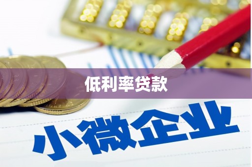 六枝低利率贷款