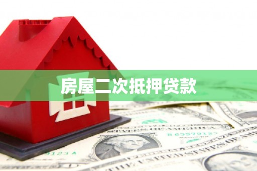 六枝房屋二次抵押贷款