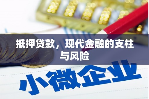 六枝抵押贷款，现代金融的支柱与风险