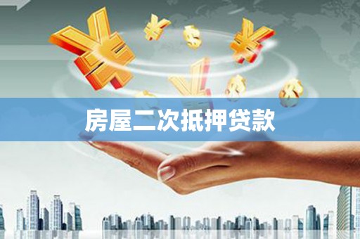 六枝房屋二次抵押贷款