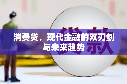 六枝消费贷，现代金融的双刃剑与未来趋势