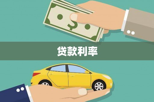 六枝贷款利率