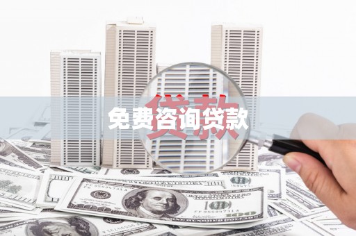六枝免费咨询贷款