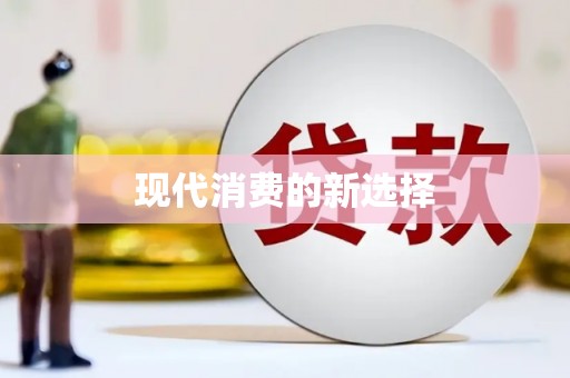 六枝现代消费的新选择