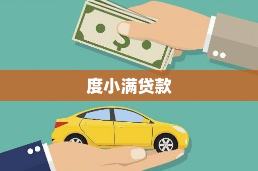 六枝度小满贷款