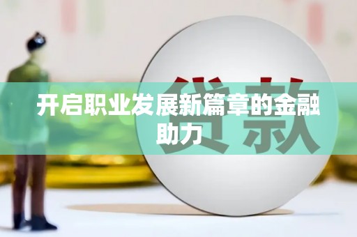 六枝开启职业发展新篇章的金融助力