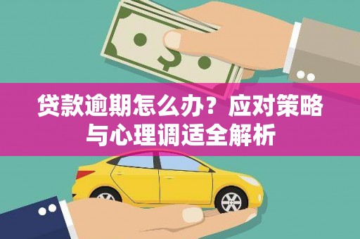 六枝贷款逾期怎么办？应对策略与心理调适全解析