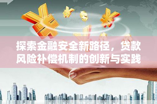 六枝探索金融安全新路径，贷款风险补偿机制的创新与实践