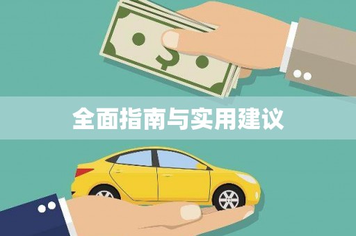 六枝全面指南与实用建议