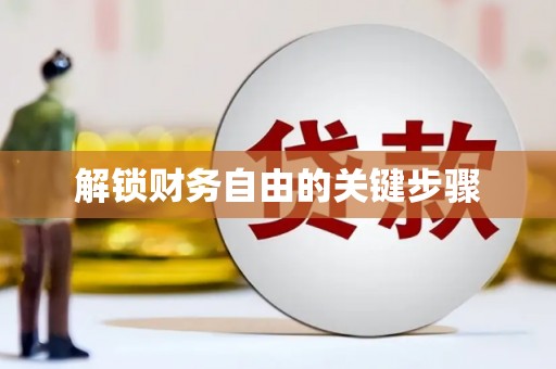 六枝解锁财务自由的关键步骤