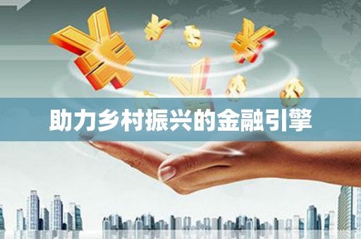 六枝助力乡村振兴的金融引擎