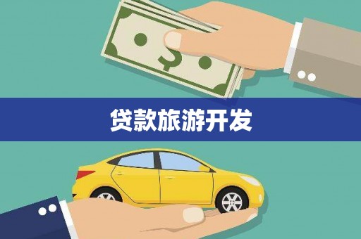 六枝贷款旅游开发
