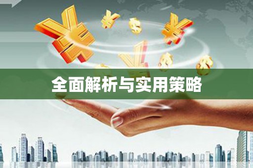 六枝全面解析与实用策略